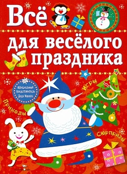 Все для веселого праздника. Новый Год! Вып.1 НОВ — фото, ISBN 9785995121879