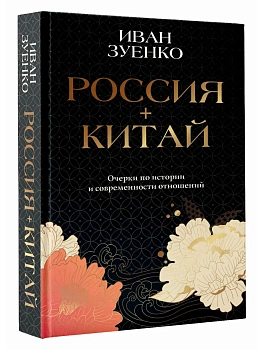 Россия плюс Китай. Очерки по истории и современности отношений - купить в магазине Кассандра, фото, 9785171839802, 