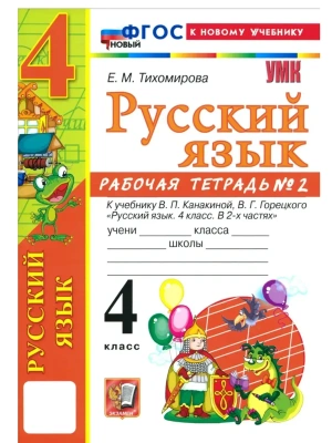 Русский язык 4кл.Канакина.Рабочая тетрадь.ч.2.ФГОС НОВЫЙ (к новому учебнику) Школа России- купить в магазине Кассандра, фото, 9785377223320, 