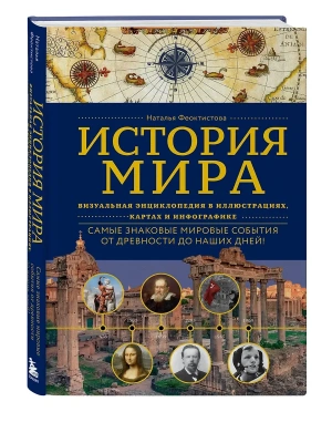 История мира. Визуальная энциклопедия в иллюстрациях, картах и инфографике- купить в магазине Кассандра, фото, 9785042127373, 