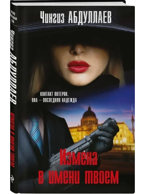 Измена в имени твоем- купить в магазине Кассандра, фото, 9785042213816, 