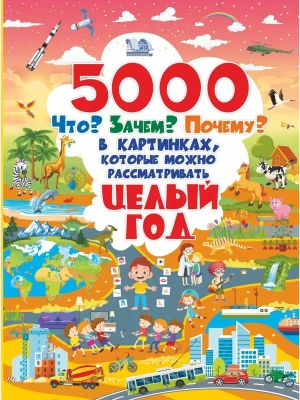 5000  что, зачем, почему в картинках, которые можно рассматривать целый год- купить в магазине Кассандра, фото, 9785171211158, 