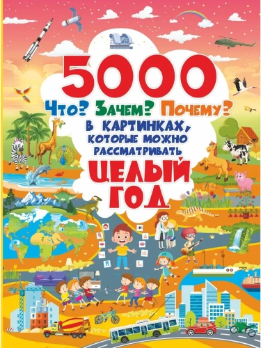 5000  что, зачем, почему в картинках, которые можно рассматривать целый год- купить в магазине Кассандра, фото, 9785171211158, 