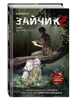 Зайчик 2. Комикс. Том 1. Дыхание леса - купить в магазине Кассандра, фото, 9785042138768, 