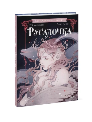Русалочка- купить в магазине Кассандра, фото, 9785002148233, 