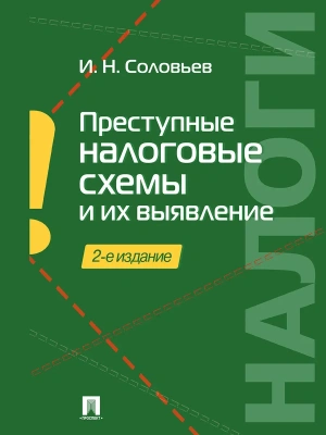 Преступные налоговые схемы и их выявление.Уч.пос.-2-е изд.-М.:Проспект,2026. — фото, ISBN 9785392456635