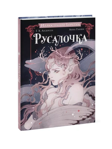 Русалочка- купить в магазине Кассандра, фото, 9785002148233, 
