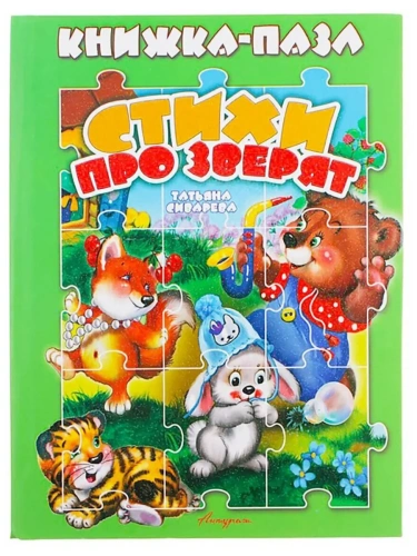 Книжка-пазл.Стихи про зверят- купить в магазине Кассандра, фото, 9785990873704, 