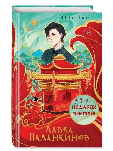 Лавка паланкинов- купить в магазине Кассандра, фото, 9785042008047, 