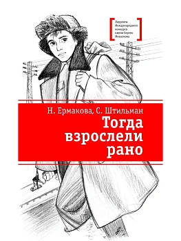 Штильман. Тогда взрослели рано - купить в магазине Кассандра, фото, 9785080076947, 