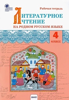 Вако. 4 класс Литературное чтение на родном русском языке. Рабочая тетрадь - купить в магазине Кассандра, фото, , 