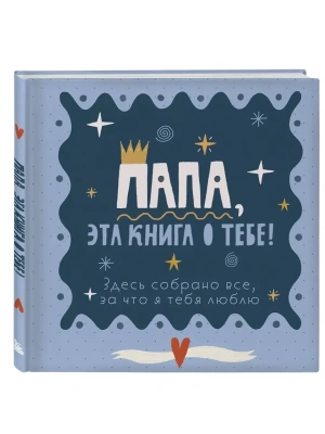 Папа, эта книга о тебе! Здесь собрано все, за что я тебя люблю- купить в магазине Кассандра, фото, 9785042317767, 