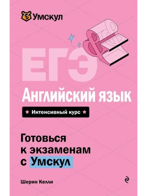 ЕГЭ.Английский язык- купить в магазине Кассандра, фото, 9785042223334, 