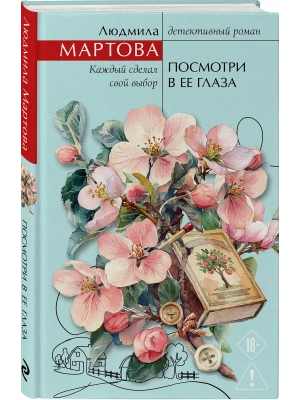 Посмотри в ее глаза- купить в магазине Кассандра, фото, 9785042341021, 