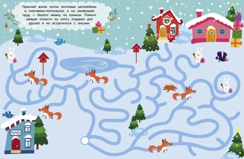 Лабиринт с наклейками.Здравствуй, Новый год!- купить в магазине Кассандра, фото, 9785995140597, 