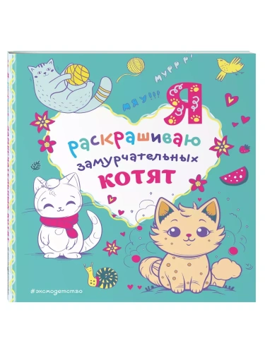 Я раскрашиваю замурчательных котят- купить в магазине Кассандра, фото, 9785041889203, 