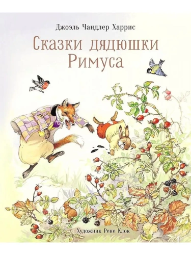 Сказки дядюшки Римуса- купить в магазине Кассандра, фото, 9785995157892, 