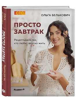 Просто завтрак. Рецепты для тех, кто любит вкусно жить - купить в магазине Кассандра, фото, 9785042183935, 