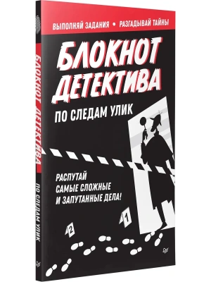 Блокнот детектива. По следам улик.- купить в магазине Кассандра, фото, 9785001169895, 