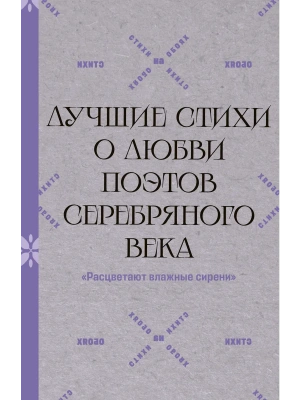 Расцветают влажные сирени. Лучшие стихи о любви поэтов Серебряного века- купить в магазине Кассандра, фото, 9785171881467, 