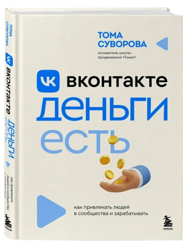 Вконтакте деньги есть. Как привлекать людей в сообщества и зарабатывать- купить в магазине Кассандра, фото, 9785042118494, 