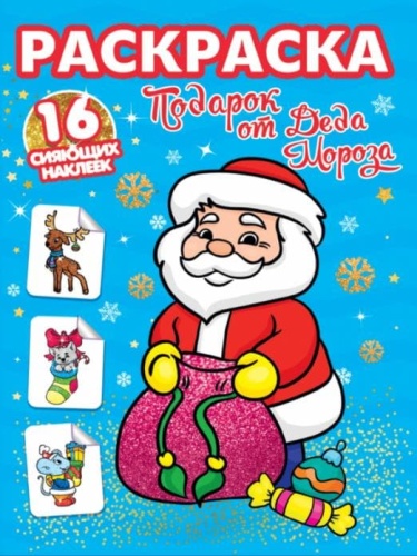 РАСКРАСКИ с сияющими наклейками. ПОДАРОК ОТ ДЕДА МОРОЗА- купить в магазине Кассандра, фото, 9785378318971, 