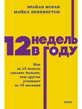 12 недель в году. Как за 12 недель сделать больше, чем другие успевают за 12 месяцев. NEON Pocketbooks - купить в магазине Кассандра, фото, 9785002505029, 