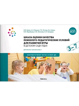 ФГОС.ФОП.Шкала оценки качества психолого-педагогических условий для развития игры в детском саду — фото, ISBN 9785431542213