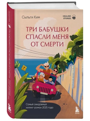 Три бабушки спасли меня от смерти- купить в магазине Кассандра, фото, 9785042332494, 