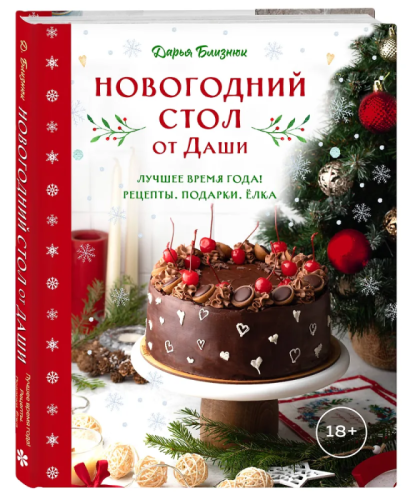Новогодний стол от Даши. Лучшее время года! Рецепты. Подарки. Ёлка (новое оформление)- купить в магазине Кассандра, фото, 9785042102707, 