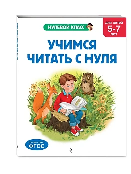 Учимся читать с нуля: для детей 5-7 лет - купить в магазине Кассандра, фото, 9785042209444, 