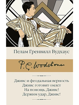 Дживс и феодальная верность. Дживс готовит омлет. На помощь, Дживс! Держим удар, Дживс! - купить в магазине Кассандра, фото, 9785171879082, 