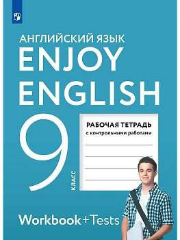 Английский язык 9кл.Биболетова.Enjoy English.Рабочая тетрадь.2026 - купить в магазине Кассандра, фото, 9785091295184, 