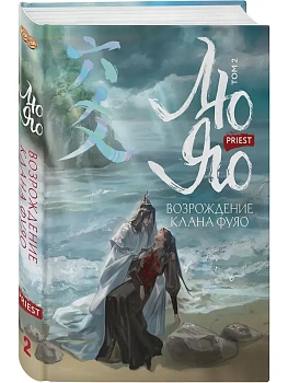 Лю Яо. Возрождение клана Фуяо. Том 2 (Возрождение клана Фуяо #2) - купить в магазине Кассандра, фото, 9785042226458, 