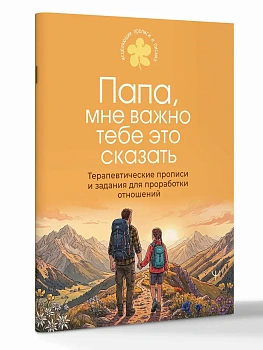 Папа, мне важно тебе это сказать. Терапевтические прописи и задания для проработки отношений - купить в магазине Кассандра, фото, 9785171892234, 