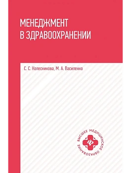 Менеджмент в здравоохранении: учеб. пособие — фото, ISBN 9785222422274