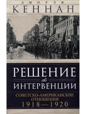 Решение об интервенции. Советско-американские отношения, 1918-1920- купить в магазине Кассандра, фото, 9785952461314, 