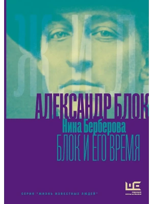 Александр Блок и его время- купить в магазине Кассандра, фото, 9785171802875, 