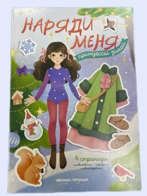 Принцессы зимой: книжка с наклейками- купить в магазине Кассандра, фото, 9785222427576, 