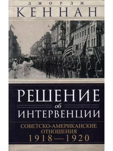 Решение об интервенции. Советско-американские отношения, 1918-1920- купить в магазине Кассандра, фото, 9785952461314, 