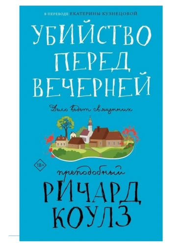 Убийство перед вечерней- купить в магазине Кассандра, фото, 9785005803955, 