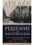 Решение об интервенции. Советско-американские отношения, 1918-1920- купить в магазине Кассандра, фото, 9785952461314, 
