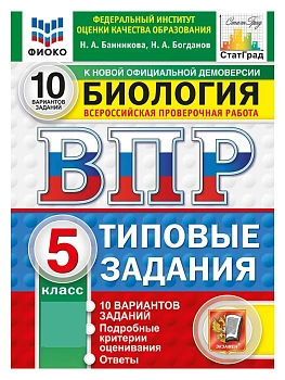 ВПР.ФИОКО.СТАТГРАД.Биология 5 кл.10 вариантов.ТЗ. ФГОС НОВЫЙ — фото, ISBN 9785377228110