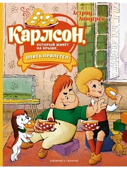 Карлсон, который живёт на крыше, опять прилетел (илл. А. Савченко) — фото, ISBN 9785389222762