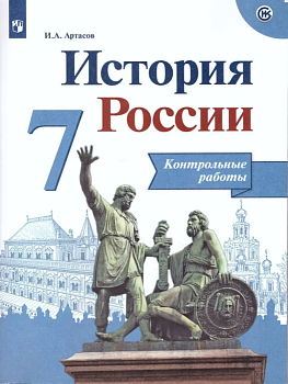 История России 7 класс Арсентьев. Контрольные работы. 2020 - купить в магазине Кассандра, фото, 9785090728331, 