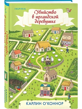 Убийство в ирландской деревушке (#1) - купить в магазине Кассандра, фото, 9785042435874, 