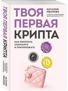 Твоя первая крипта. Как покупать, сохранять и приумножать - купить в магазине Кассандра, фото, 9785042200441, 