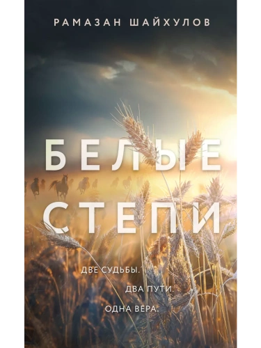 Белые степи- купить в магазине Кассандра, фото, 9785041911027, 