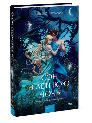 Сон в летнюю ночь. Вечные истории. Young Adult- купить в магазине Кассандра, фото, 9785002503063, 