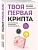Твоя первая крипта. Как покупать, сохранять и приумножать - купить в магазине Кассандра, фото, 9785042200441, 
